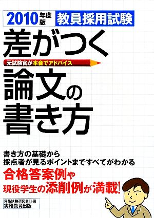 教員採用試験 差がつく論文の書き方(2010年度版)