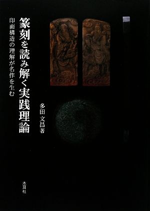 篆刻を読み解く実践理論 印面構造の理解が名作を生む