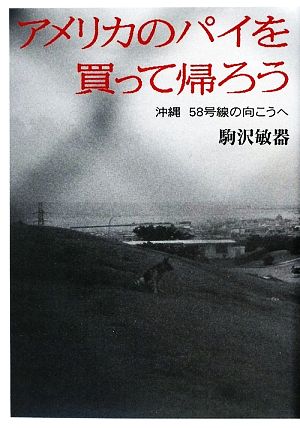 アメリカのパイを買って帰ろう 沖縄58号線の向こうへ