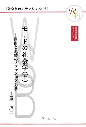 モードの社会学(下) 自由と束縛のファッション力学 早稲田社会学ブックレット社会学のポテンシャル5