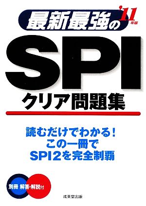 最新最強のSPIクリア問題集('11年版)