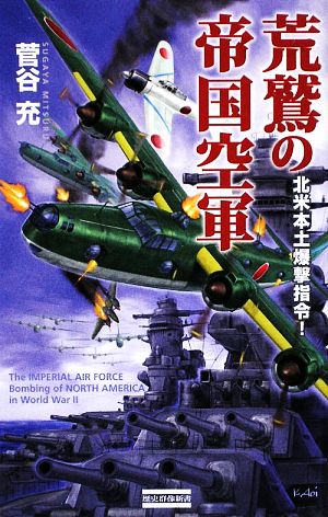 荒鷲の帝国空軍 北米本土爆撃指令！ 歴史群像新書