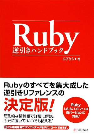 Ruby逆引きハンドブック