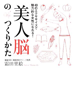 「美人脳」のつくりかた 40のエクササイズで魅力的な女性になれる！