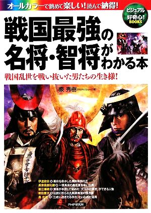 戦国最強の名将・智将がわかる本 戦国乱世を戦い抜いた男たちの生き様！ ビジュアル+好奇心！BOOKS