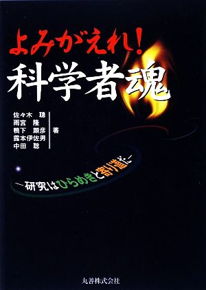 よみがえれ！科学者魂 研究はひらめきと寄り道だ