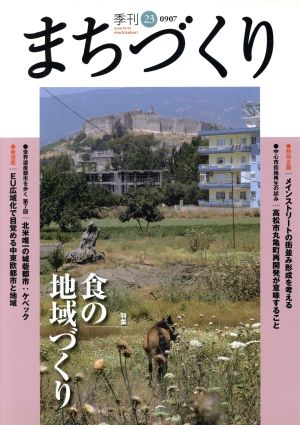 季刊 まちづくり(23)