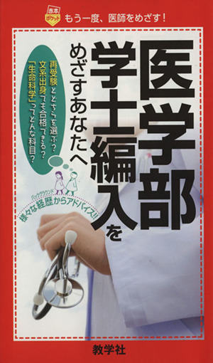 医学部学士編入を目指すあなたへ 赤本ポケット