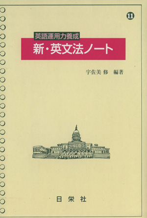 英語運用力養成 新・英文法ノート