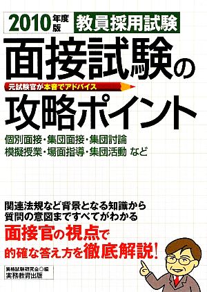 教員採用試験 面接試験の攻略ポイント(2010年度版)