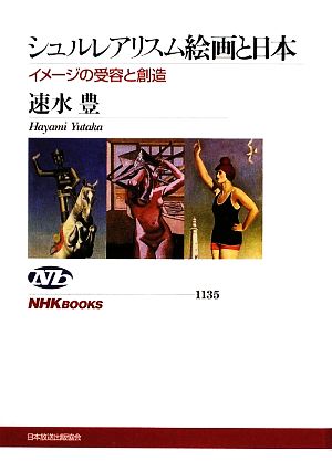 シュルレアリスム絵画と日本イメージの受容と創造NHKブックス1135