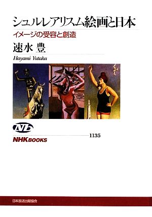 シュルレアリスム絵画と日本 イメージの受容と創造 NHKブックス1135