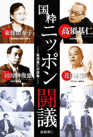 国粋ニッポン闘議 高須基仁対談集