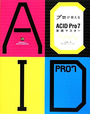 プロが教えるACID Pro7実践マスター