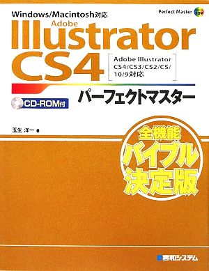 Adobe Illustrator CS4パーフェクトマスター Adobe Illustrator CS4/CS3/CS2/CS/10/9対応 Windows/Macintosh対応