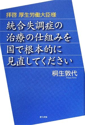 拝啓 厚生労働大臣様 統合失調症の治療の仕組みを国で根本的に見直してください