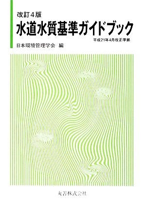 水道水質基準ガイドブック 平成21年4月改正準拠