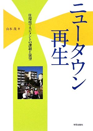 ニュータウン再生 住環境マネジメントの課題と展望