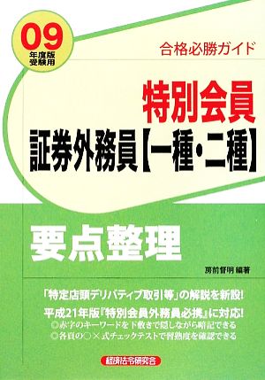 合格必勝ガイド 特別会員証券外務員 一種・二種 要点整理(2009年度版受験用)