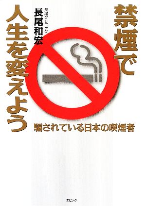 禁煙で人生を変えよう騙されている日本の喫煙者