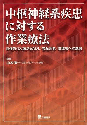 中枢神経系疾患に対する作業療法 具体的介入論からADL・福祉用具・住環境への展開