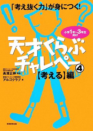 「考え抜く力」が身につく！天才くらぶチャレペー(4) 小学1年～3年生向け-【考える】編