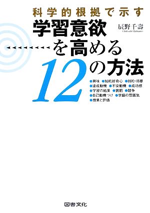 科学的根拠で示す 学習意欲を高める12の方法