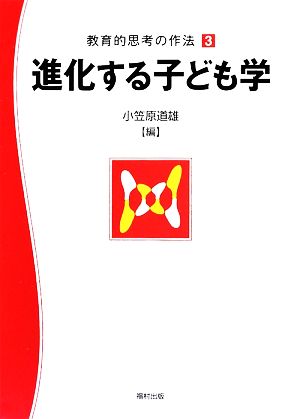 教育的思考の作法(3) 進化する子ども学