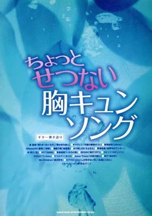 G弾き語り ちょっとせつない胸キュンソング