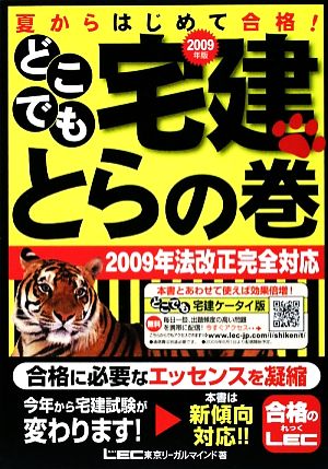 '09 どこでも宅建とらの巻 夏からはじめて合格！(2009年版)