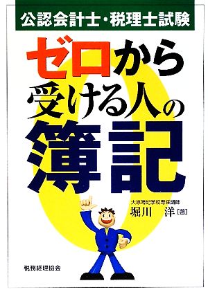 公認会計士・税理士試験 ゼロから受ける人の簿記