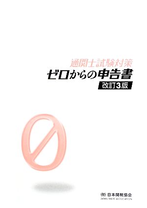 通関士試験対策 ゼロからの申告書