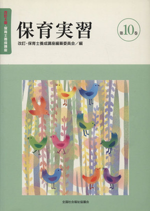 保育実習 改訂4版 改訂4版・保育士養成講座10