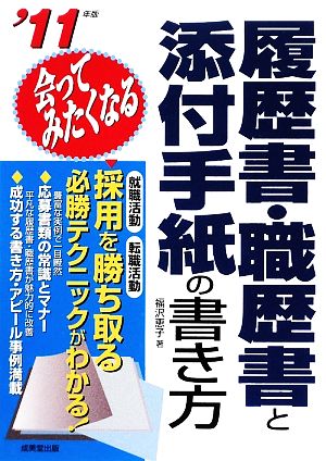 会ってみたくなる履歴書・職歴書と添付手紙の書き方('11年版)