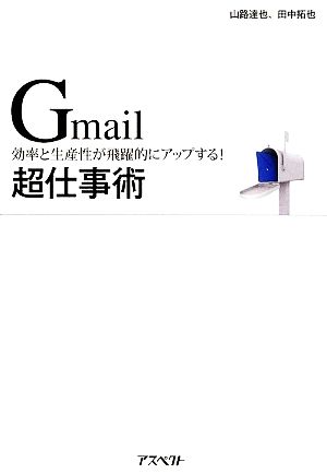 Gmail超仕事術効率と生産性が飛躍的にアップする！