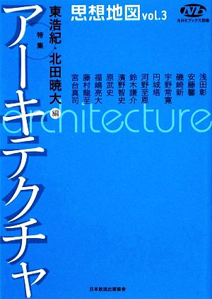 思想地図(vol.3)特集・アーキテクチャNHKブックス別巻