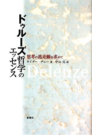 ドゥルーズ哲学のエッセンス 思考の逃走線を求めて