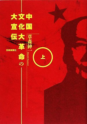 中国文化大革命の大宣伝(上)