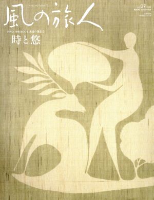 風の旅人(Vol.37)