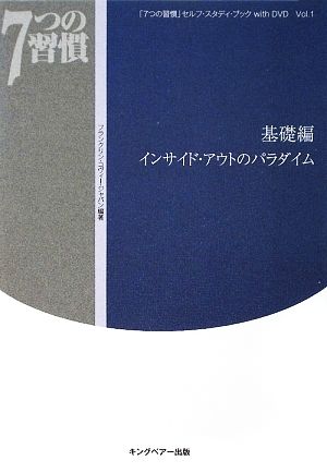 「7つの習慣」セルフ・スタディ・ブックwith DVD(Vol.1)基礎編 インサイド・アウトのパラダイム