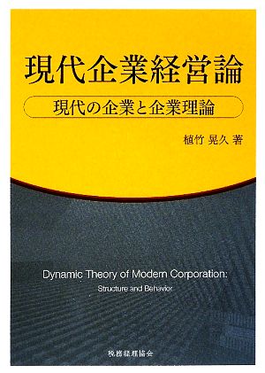 現代企業経営論:現代の企業と企業理論