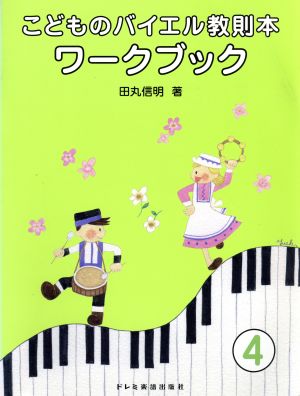 こどものバイエル教則本/ワークブック(4)