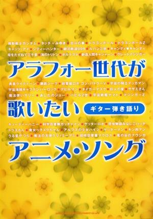 G弾き語り アラフォー世代が歌いたいアニメ・ソング