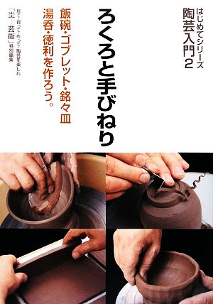 陶芸入門(2) ろくろと手びねり はじめてシリーズ