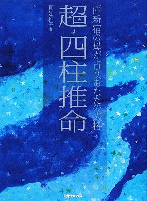 西新宿の母が占うあなたの“人格