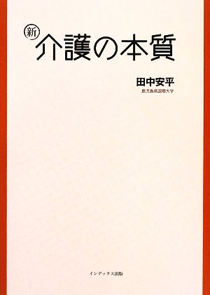 新 介護の本質