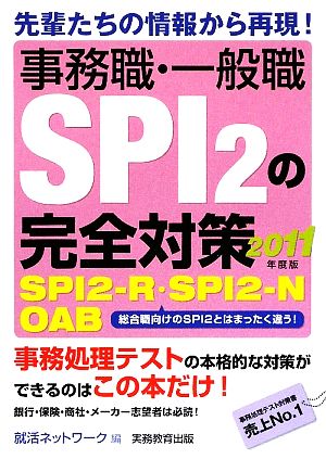 事務職・一般職SPI2の完全対策(2011年度版)