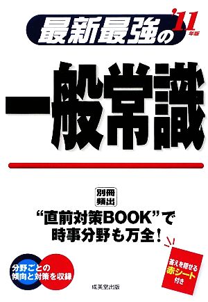 最新最強の一般常識('11年版)