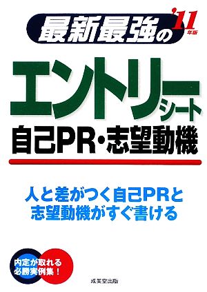 最新最強のエントリーシート・自己PR・志望動機('11年版)