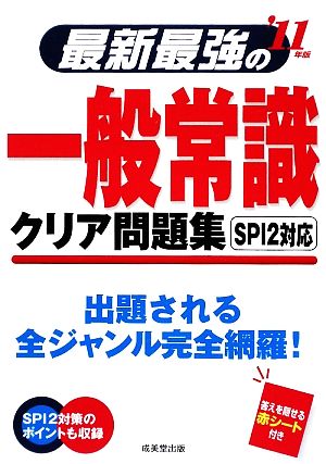 最新最強の一般常識 クリア問題集('11年版)